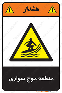  , محل , تفریح , ورزش , تخته شنا , خطر , 