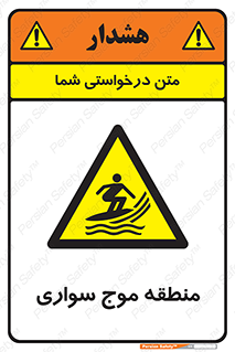  , محل , تفریح , ورزش , تخته شنا , خطر , 