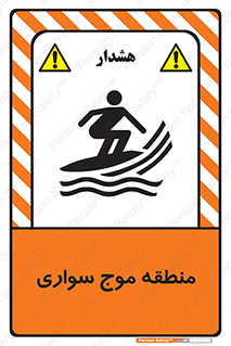  , محل , تفریح , ورزش , تخته شنا , خطر , 