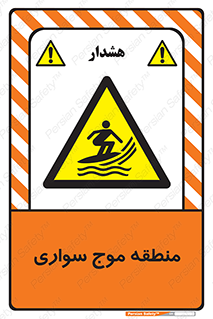  , محل , تفریح , ورزش , تخته شنا , خطر , 