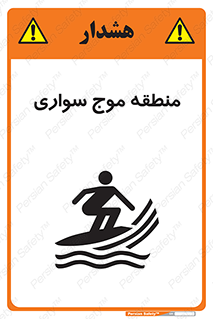  , محل , تفریح , ورزش , تخته شنا , خطر , 