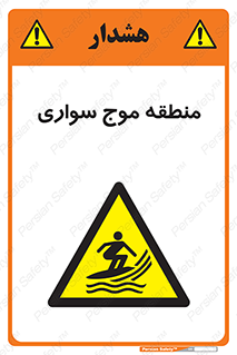  , محل , تفریح , ورزش , تخته شنا , خطر , 