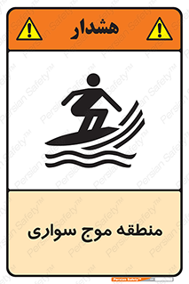  , محل , تفریح , ورزش , تخته شنا , خطر , 