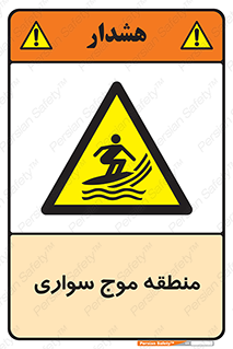  , محل , تفریح , ورزش , تخته شنا , خطر , 