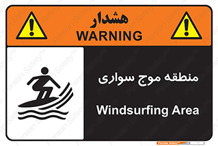  , محل , تفریح , ورزش , تخته شنا , خطر , 