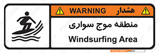  , محل , تفریح , ورزش , تخته شنا , خطر , 