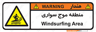  , محل , تفریح , ورزش , تخته شنا , خطر , 