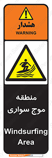  , محل , تفریح , ورزش , تخته شنا , خطر , 