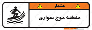  , محل , تفریح , ورزش , تخته شنا , خطر , 