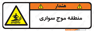  , محل , تفریح , ورزش , تخته شنا , خطر , 