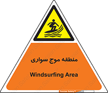  , محل , تفریح , ورزش , تخته شنا , خطر , 