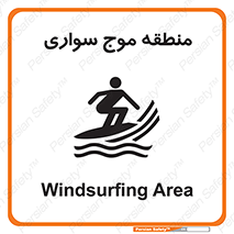  , محل , تفریح , ورزش , تخته شنا , خطر , 