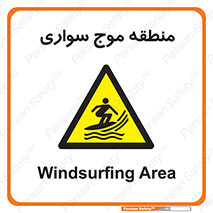  , محل , تفریح , ورزش , تخته شنا , خطر , 