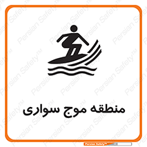 Safety sign: Windsurfing Area – design 11077