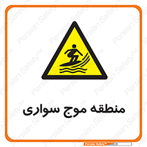  , محل , تفریح , ورزش , تخته شنا , خطر , 