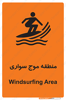  , محل , تفریح , ورزش , تخته شنا , خطر , 