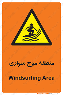  , محل , تفریح , ورزش , تخته شنا , خطر , 