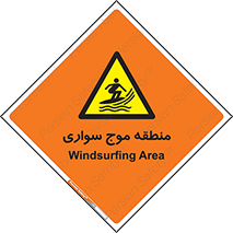  , محل , تفریح , ورزش , تخته شنا , خطر , 