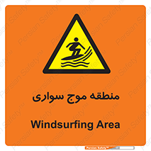  , محل , تفریح , ورزش , تخته شنا , خطر , 