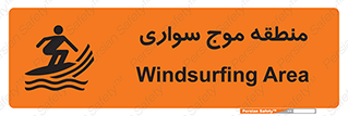  , محل , تفریح , ورزش , تخته شنا , خطر , 