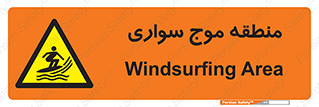  , محل , تفریح , ورزش , تخته شنا , خطر , 