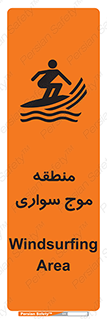 تابلوی ایمنی منطقه موج سواری – طرح 11077