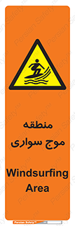  , محل , تفریح , ورزش , تخته شنا , خطر , 