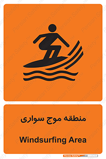  , محل , تفریح , ورزش , تخته شنا , خطر , 