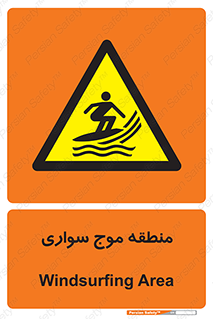  , محل , تفریح , ورزش , تخته شنا , خطر , 