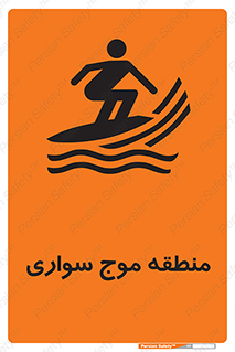  , محل , تفریح , ورزش , تخته شنا , خطر , 
