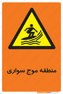  , محل , تفریح , ورزش , تخته شنا , خطر , 