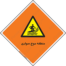  , محل , تفریح , ورزش , تخته شنا , خطر , 