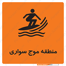  , محل , تفریح , ورزش , تخته شنا , خطر , 