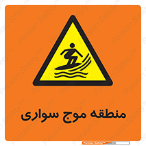  , محل , تفریح , ورزش , تخته شنا , خطر , 