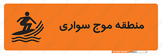  , محل , تفریح , ورزش , تخته شنا , خطر , 