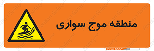  , محل , تفریح , ورزش , تخته شنا , خطر , 