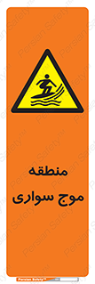  , محل , تفریح , ورزش , تخته شنا , خطر , 