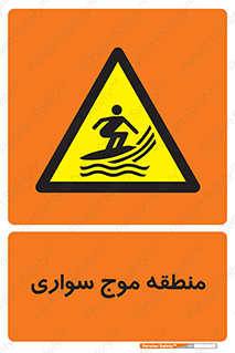  , محل , تفریح , ورزش , تخته شنا , خطر , 