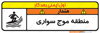 تابلوی ایمنی منطقه موج سواری – طرح 11077