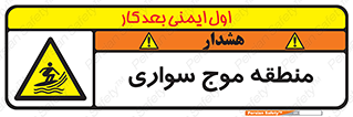  , محل , تفریح , ورزش , تخته شنا , خطر , 