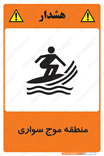  , محل , تفریح , ورزش , تخته شنا , خطر , 