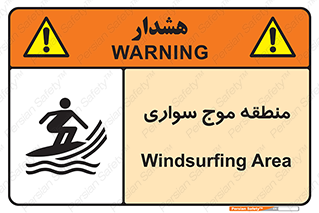  , محل , تفریح , ورزش , تخته شنا , خطر , 