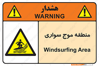  , محل , تفریح , ورزش , تخته شنا , خطر , 