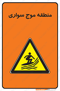  , محل , تفریح , ورزش , تخته شنا , خطر , 