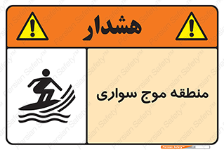  , محل , تفریح , ورزش , تخته شنا , خطر , 