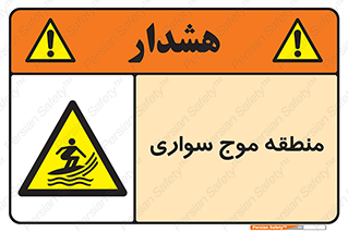  , محل , تفریح , ورزش , تخته شنا , خطر , 