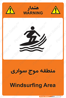تابلوی ایمنی منطقه موج سواری – طرح 11077