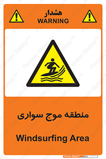  , محل , تفریح , ورزش , تخته شنا , خطر , 