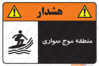  , محل , تفریح , ورزش , تخته شنا , خطر , 