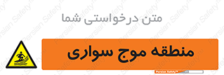  , محل , تفریح , ورزش , تخته شنا , خطر , 